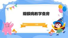 瓣膜病教学查房