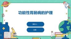 功能性胃肠病的护理
