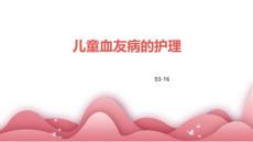 儿童血友病的护理