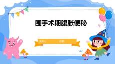 围手术期腹胀便秘