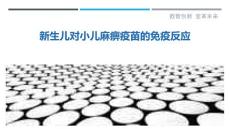 新生儿对小儿麻痹疫苗的免疫反应