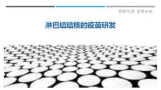 淋巴结结核的疫苗研发