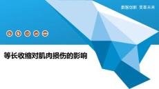 等长收缩对肌肉损伤的影响