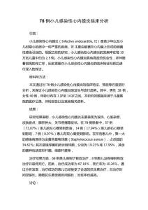 78例小儿感染性心内膜炎临床分析