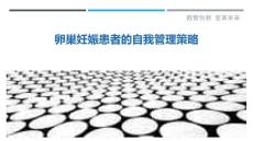卵巢妊娠患者的自我管理策略