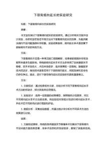下颌骨颊向延长的实验研究