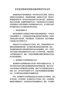 合并室间隔缺损的肺动脉闭锁的外科治疗