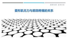 菱形肌无力与肩部疼痛的关系