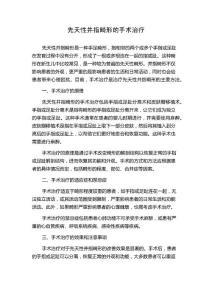 先天性并指畸形的手术治疗