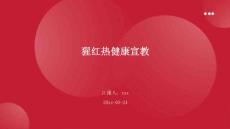 猩红热健康宣教
