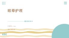 眩晕护理