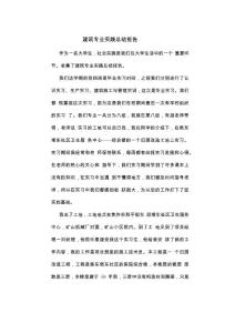 建筑專業(yè)實(shí)踐總結(jié)報(bào)告