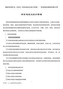 酒店集團開發(fā)（建設(shè)）  項目進度及統(tǒng)計管理——集團連鎖酒店管理公司2039（葉予舜）