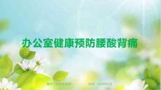 注意办公室健康预防腰酸背痛