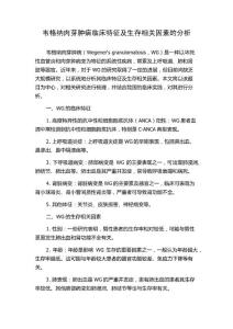 韦格纳肉芽肿病临床特征及生存相关因素的分析