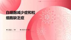 白细胞减少症和粒细胞缺乏症