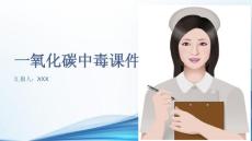 一氧化碳中毒课件