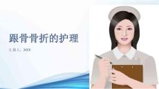 跟骨骨折的护理