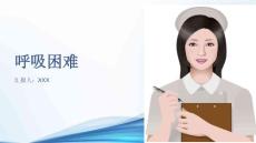 呼吸困难