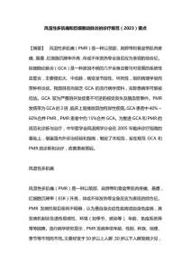 风湿性多肌痛和巨细胞动脉炎的诊疗规范2023年要点