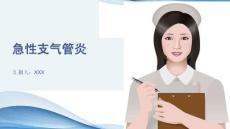 急性支气管炎
