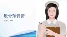 股骨颈骨折