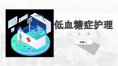 低血糖症护理ppt