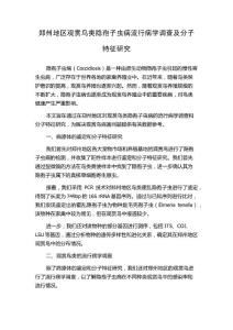 郑州地区观赏鸟类隐孢子虫病流行病学调查及分子特征研究
