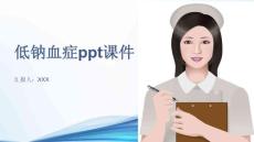低钠血症ppt课件