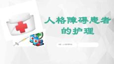 人格障碍患者的护理