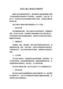流动儿童心理适应问题研究