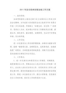 2008年安全隱患排查治理工作計劃