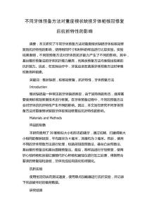 不同牙体预备方法对重度楔状缺损牙体桩核冠修复后抗折特性的影响