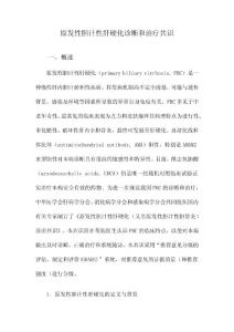 原发性胆汁性肝硬化诊断和治疗共识