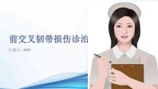 前交叉韧带损伤诊治