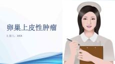 卵巢上皮性肿瘤