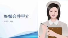妊娠合并甲亢