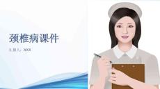 颈椎病课件