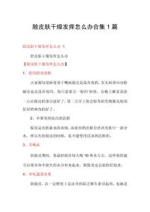 脸皮肤干燥发痒怎么办合集1篇