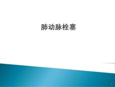 肺动脉栓塞课件