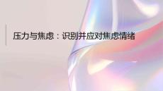 压力与焦虑：识别并应对焦虑情绪