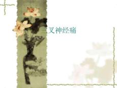三叉神经痛课件