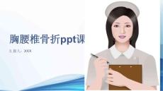 胸腰椎骨折ppt课件