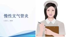 慢性支气管炎