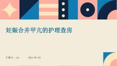 妊娠合并甲亢的护理查房