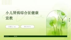 小儿肾病综合征健康宣教