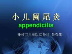 小儿阑尾炎