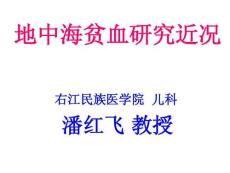 地中海贫血
