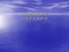 脊柱肿瘤的治疗
