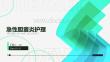 急性胆囊炎护理